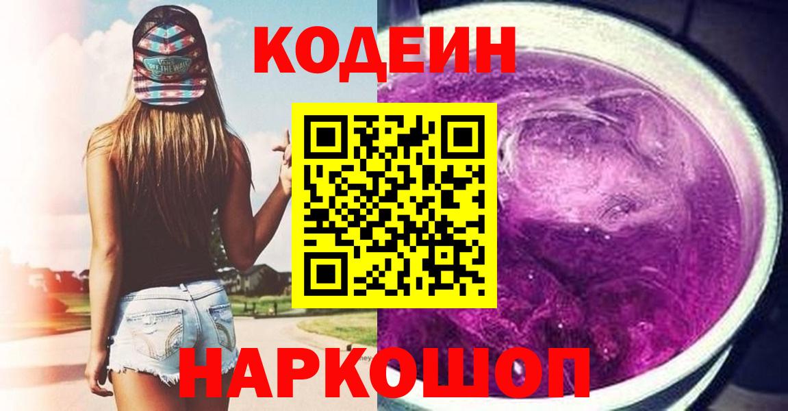 Codein Purple Drank Каменск-Шахтинский